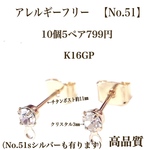 No.51クリスタル付きチタンポストピアス ゴールド10個5ペア
