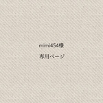 mimi454様専用ページ