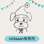 mi3aaan様専用