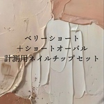 【送料無料】ベリーショート＋ショートオーバル計測用ネイルチップセット