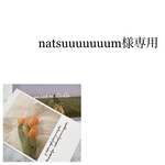 natsuuuuuuum様専用