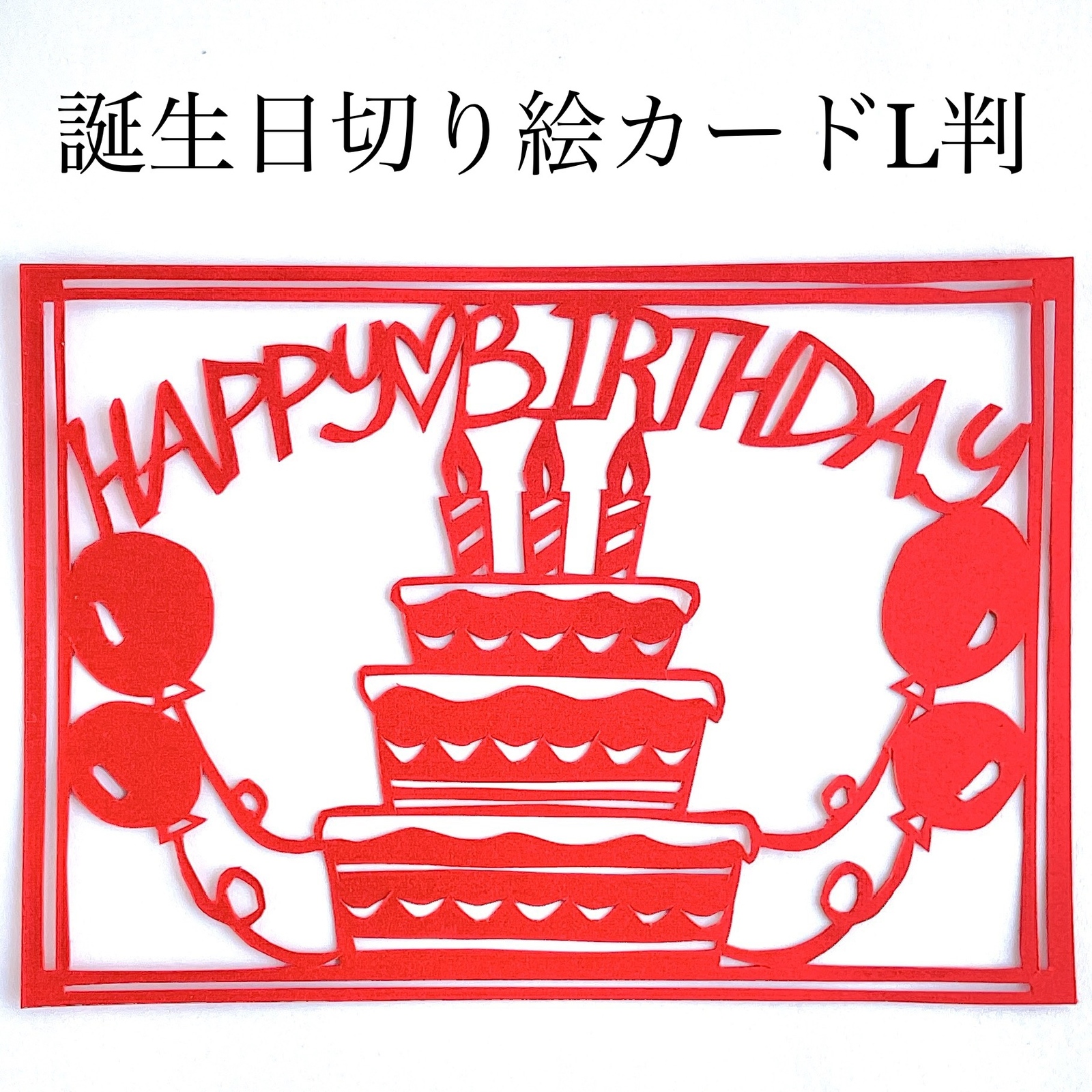 誕生日】L判ポスター☆ケーキ切り絵切り文字カード「HAPPY