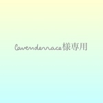 lavenderraceさま専用