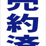シンプル縦型看板「売約済(青）」その他・屋外可