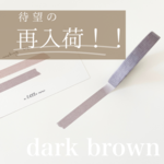 限定！！alittlemini 　７mm maskingtape　dark brown