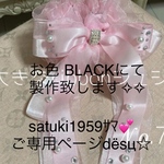 ご専用ページ✧✧satuki1959ｻﾏ💕✧✧大きなおリボンBLACKシュシュ