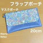 SALE    フラップポーチ  20cm   マスクポーチ  リバティプリント使用　