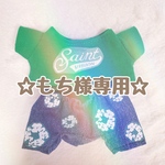 ☆もち様専用☆