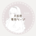 【お客様 専用ページ】