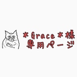 ＊Grace＊様専用ページ
