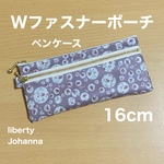 Wファスナーポーチ  16cm  ペンケース  リバティプリント使用　ジョアンナ