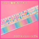 【3mリボンセット】38㎜ リバーシブル 2種類 各3mずつ
