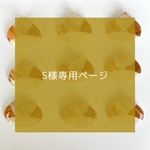 s様専用ページ