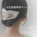 〜お客様専用ページ〜