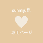 sunmiju様　専用ページ