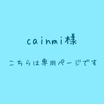 cainmi様 専用ページ