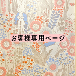 『受注商品』chika_20299様
