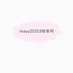 mayu25253様専用ページ