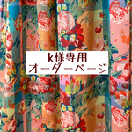 ｋ様専用　オーダーページ【liberty　マドラスチェックマジカルブーケ】