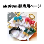 ak8i8mi様専用