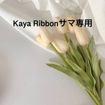 Kaya Ribbonサマ専用