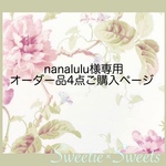 nanalulu様専用ページです