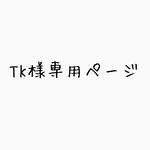 TK様専用ページ