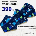 【サンキュー価格】汽車ポッポ♡マスク☆蒸れない！快適メッシュマスク　子供用　3〜9歳用　男の子　キッズ　練習用にも♡送料無料《aonoa kids》SSサイズのみ！