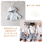 パーカー♡おめかしわんこドール専用着せ替え服♡愛犬の着せ替え人形(mii wool&wool)