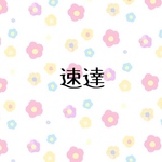 速達 追加料金