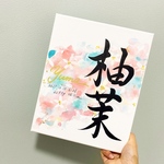 由来無し命名書　F3サイズ