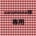 ☆saraminne様専用☆