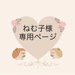 ねむ子様専用ページ