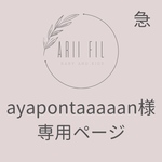 【急】ayapontaaaaan様専用ページ