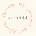 nenenya様専用ページ　