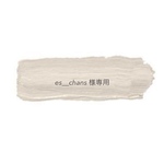 [ 専用ページ ] es__chans様