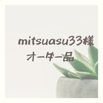 【mitsuasu33様　ご注文品】ステンドグラスアクセサリー