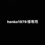 henko1979様専用