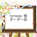 torocoo 様オーダー品