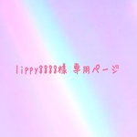 lippy8888様 専用ページ