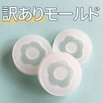 訳ありシリコンモールド ML001