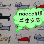 naocali様ご注文