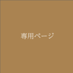 【mikeneko16様専用】結婚式席札　折りたたみ