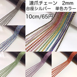 連爪チェーン　2ｍｍ　台座シルバー　単色カラー　 50cm 　ダイヤレーン　ラインストーン     