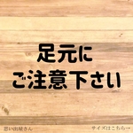 注意喚起！文字だけで「足元にご注意ください」ステッカー！危険場所や、段差のある場所に貼って便利！【店舗・施設・階段・工場】【カッティングステッカー・カッティングシール】