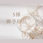 S様御予約品