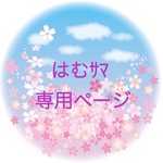 ☆はむｻﾏ専用ページ☆