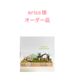 eriss様オーダー品
