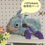 r127mikarin様専用ページ