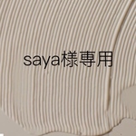 saya様専用